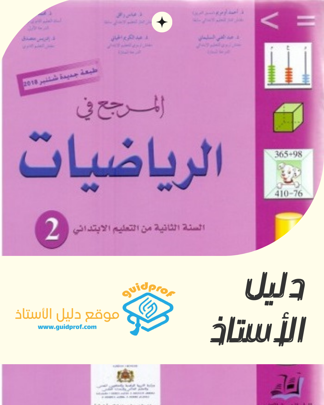 دليل المرجع في الرياضيات المستوى الثاني ابتدائي –​​​2023-2024 الطبعة الجديدة التي أصدرتها وزارة التربية الوطنية