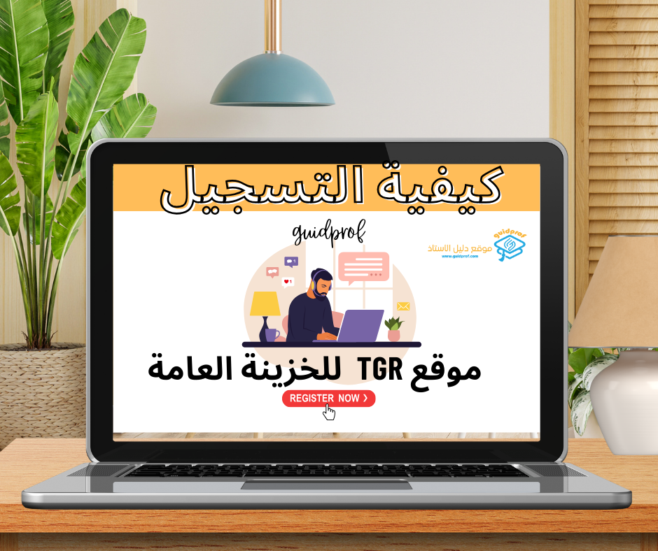 الطريقة الصحيحة للتسجيل في موقع الخزينة العامة بعد التحديث 2024