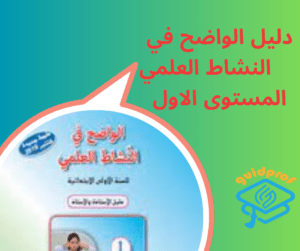 رابط تحميل دليل الواضح في النشاط العلمي المستوى الاول 2022/2023 من هنا PDF 