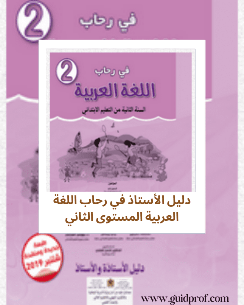 دليل الأستاذ في رحاب اللغة العربية المستوى الثاني ابتدائي –​​​2023-2024 الطبعة الجديدة التي أصدرتها وزارة التربية الوطنية