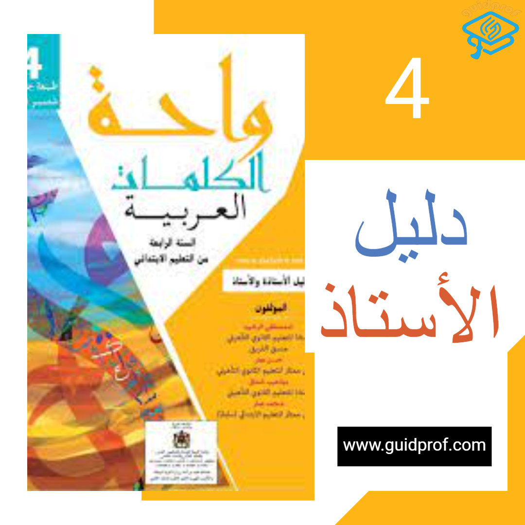 دليل الأستاذ ​ واحة الكلمات اللغة العربية المستوى الرابع ابتدائي  2023-2024 الطبعة الجديدة التي أصدرتها وزارة التربية الوطنية